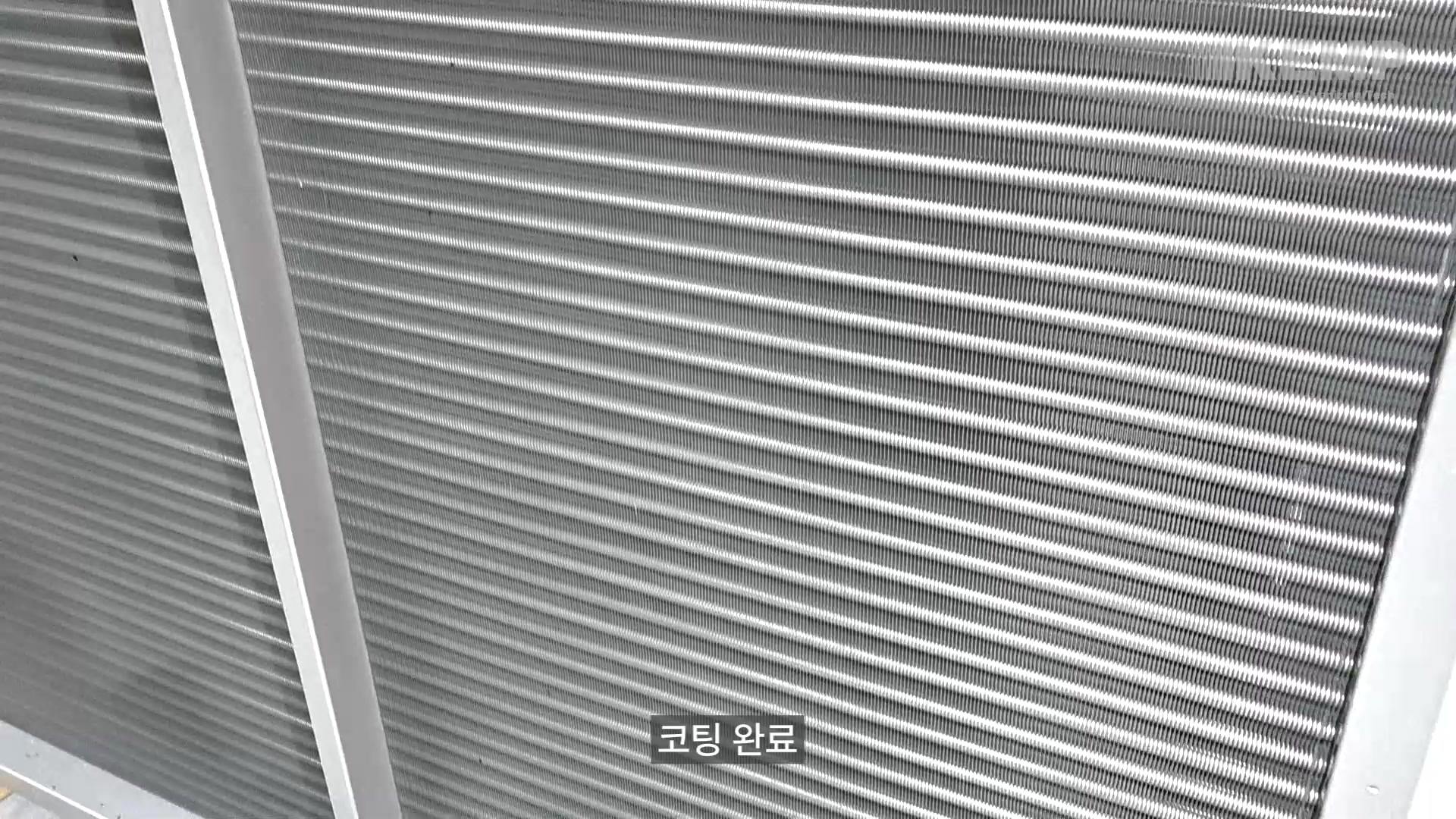 HiGANiC 도포를 완료한 코일의 핀 표면. 실제 공정 영상의 2분 10초 장면입니다.